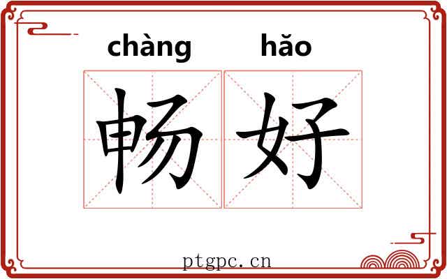 畅好 畅好
