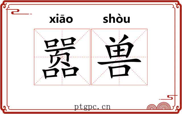 嚣兽