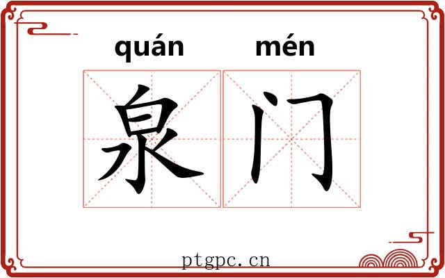 泉门