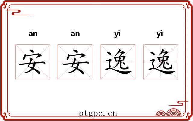 安安逸逸 安安逸逸