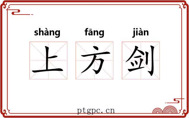 上方剑 上方剑