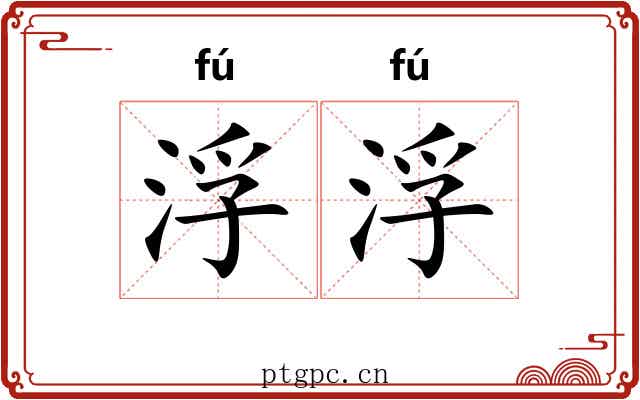 浮浮 浮浮