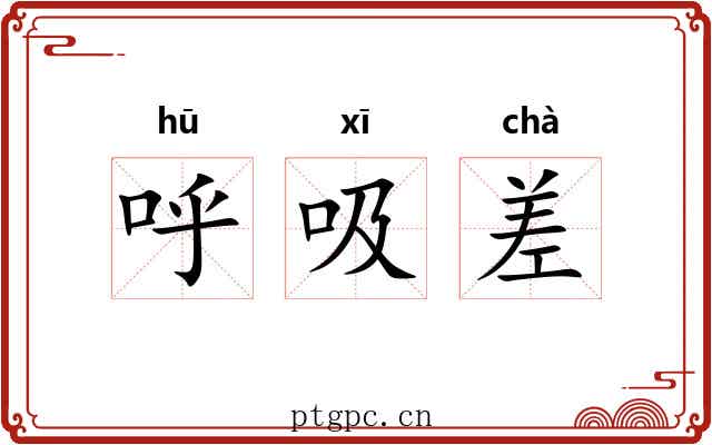 呼吸差 呼吸差