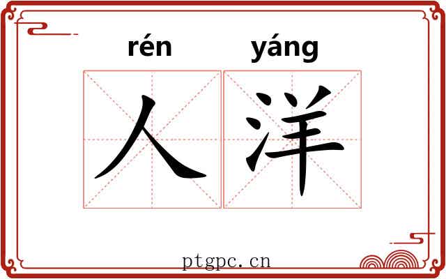 人洋