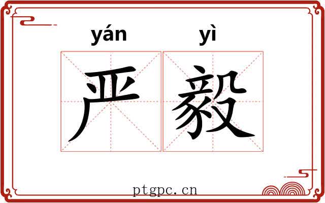严毅