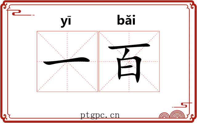 一百 一百