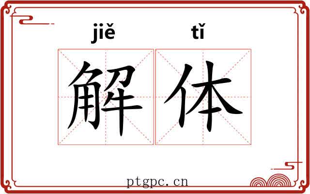 解体