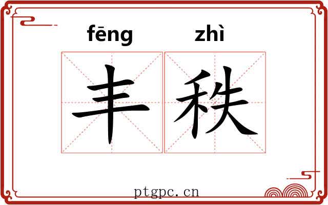 丰秩