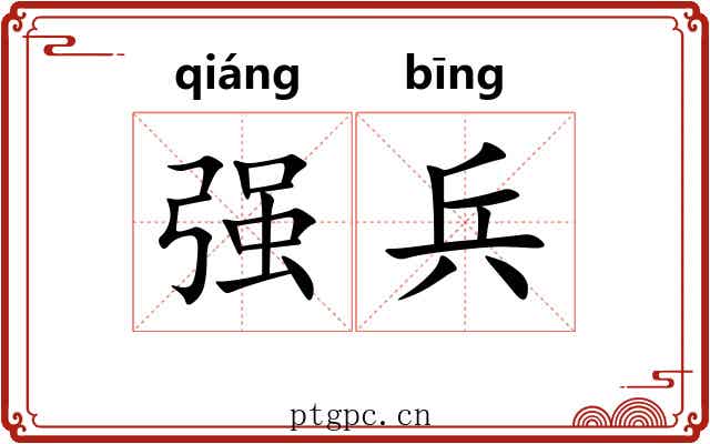 强兵 强兵
