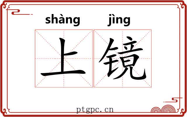 上镜 上镜