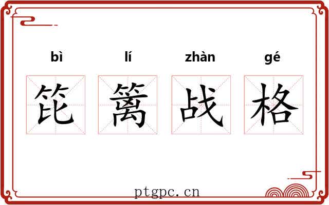 笓篱战格