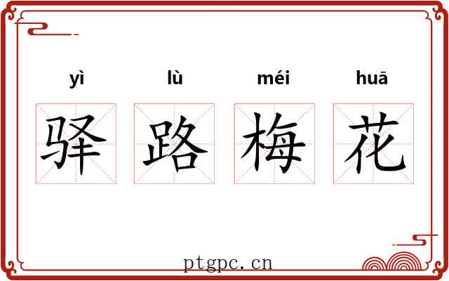 驿路梅花 驿路梅花