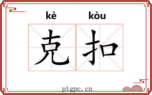 克扣