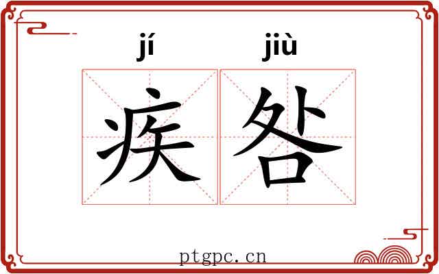 疾咎