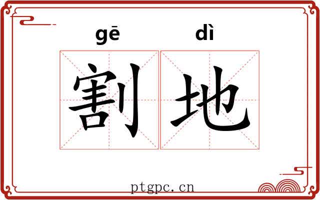 割地 割地