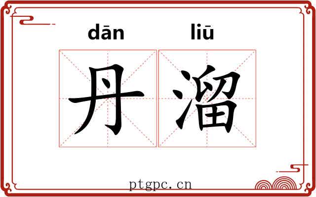 丹溜 丹溜