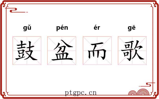 鼓盆而歌 鼓盆而歌