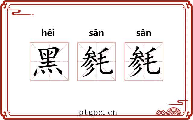 黑毵毵