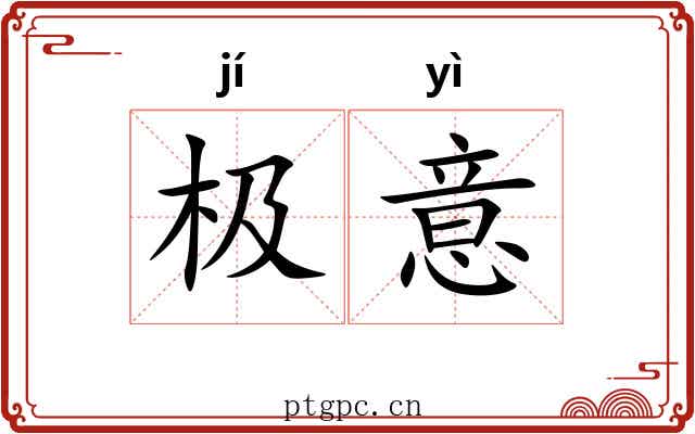 极意