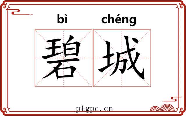 碧城