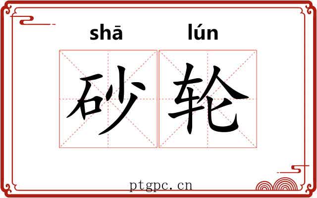 砂轮