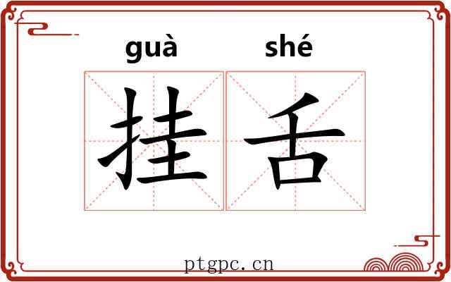 挂舌 挂舌
