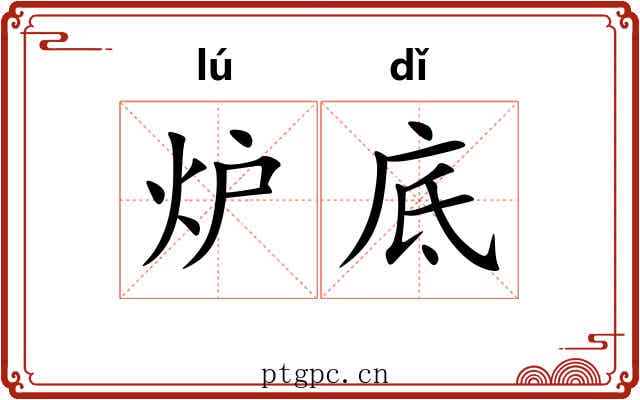 炉底