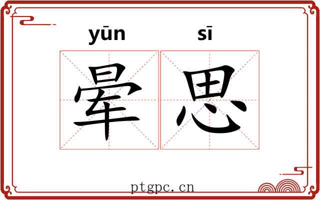 晕思 晕思