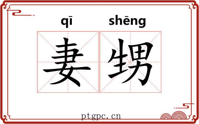 妻甥