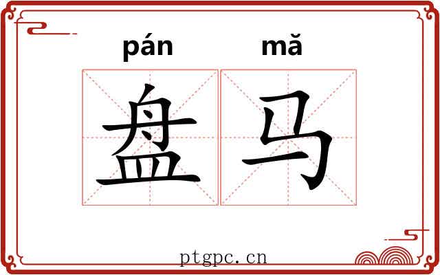 盘马 盘马