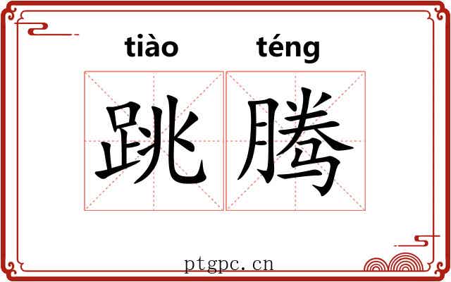 跳腾