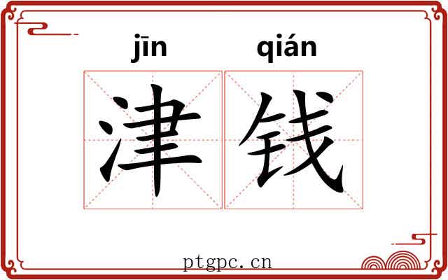 津钱
