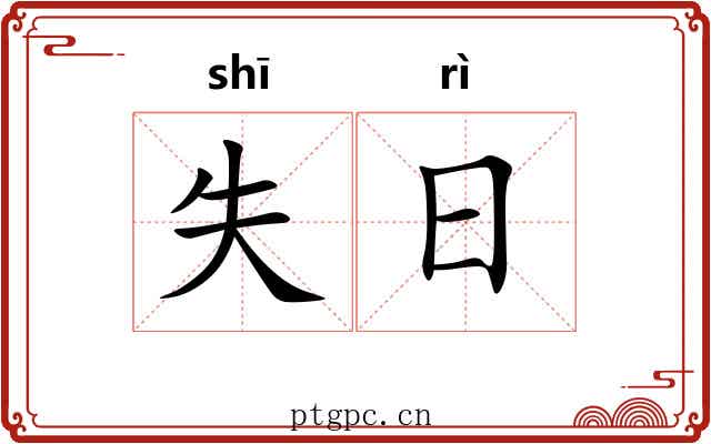 失日 失日