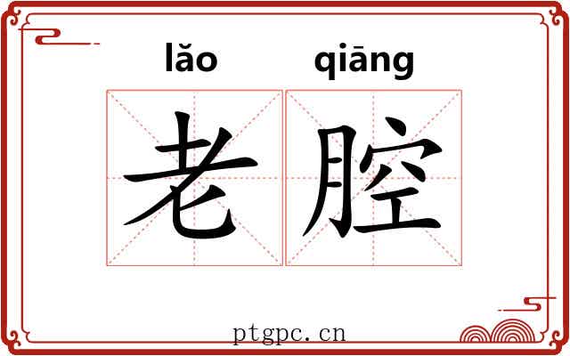 老腔
