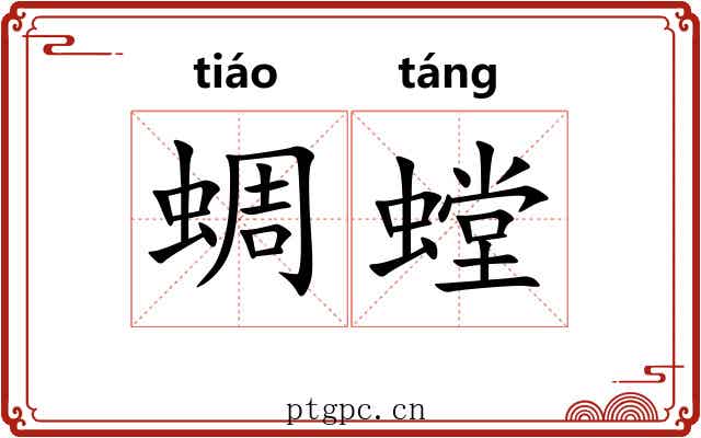 蜩螳