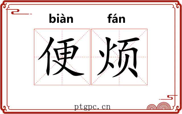 便烦 便烦