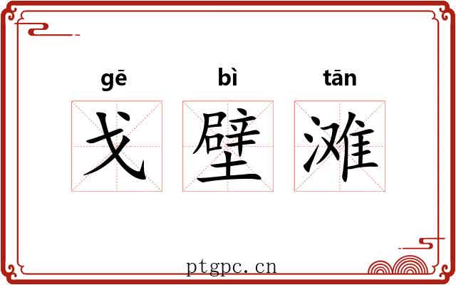 戈壁滩