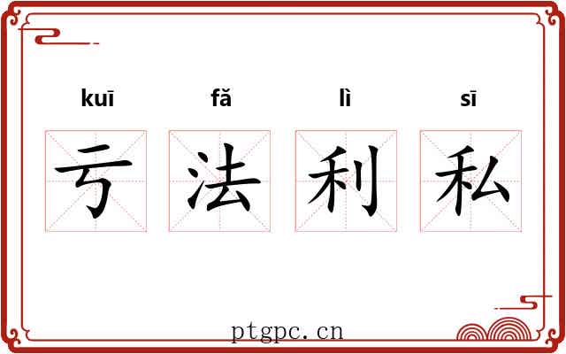 亏法利私 亏法利私