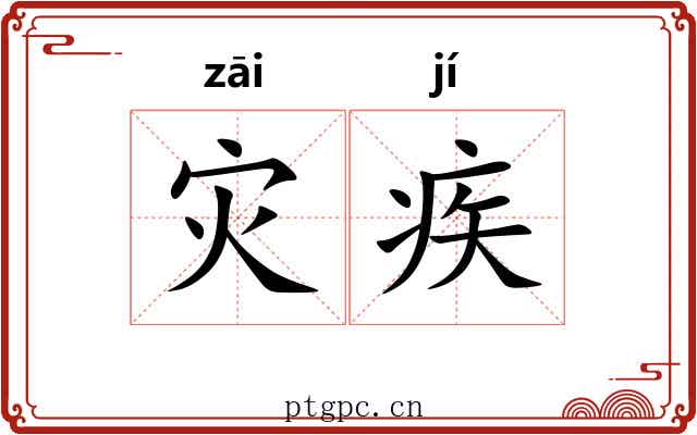 灾疾