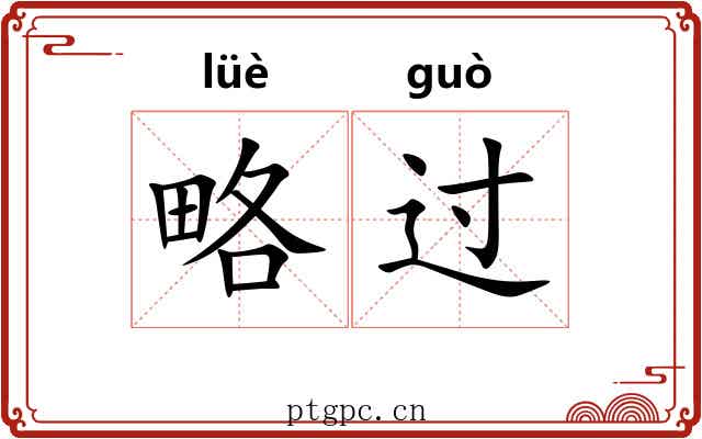 略过 略过