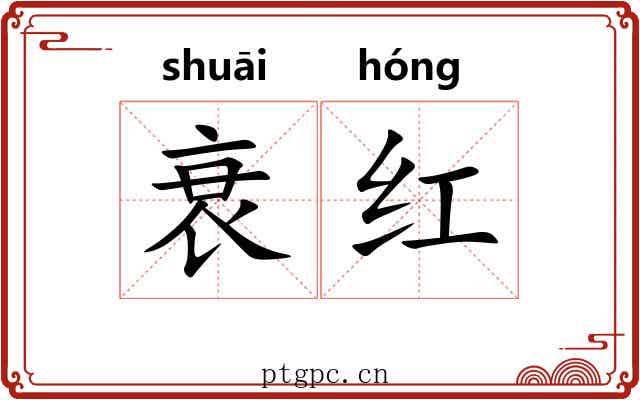 衰红 衰红