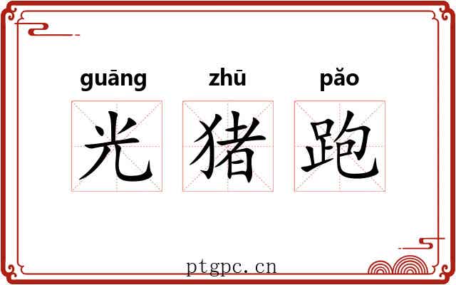 光猪跑 光猪跑