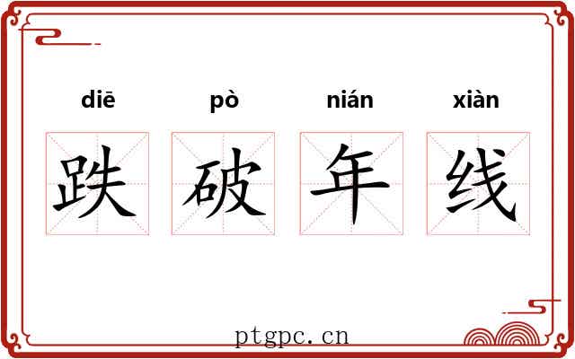 跌破年线 跌破年线