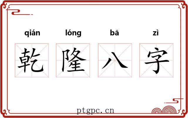 乾隆八字 乾隆八字