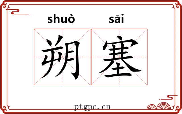 朔塞
