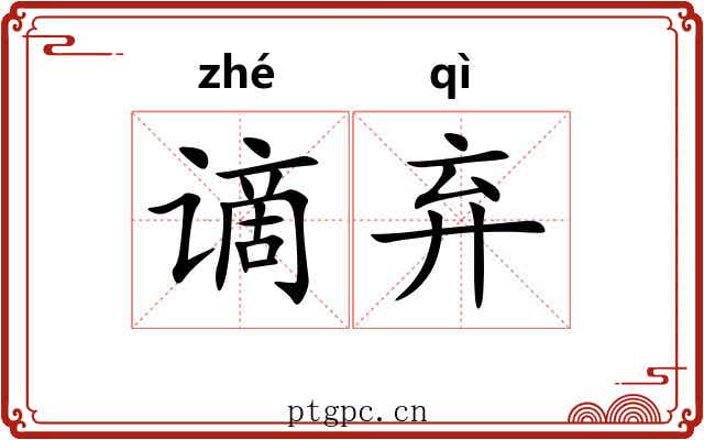 谪弃
