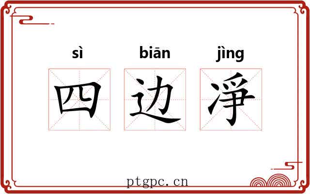 四边凈 四边凈