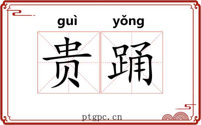 贵踊 贵踊