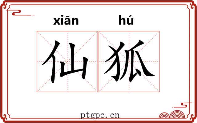 仙狐 仙狐