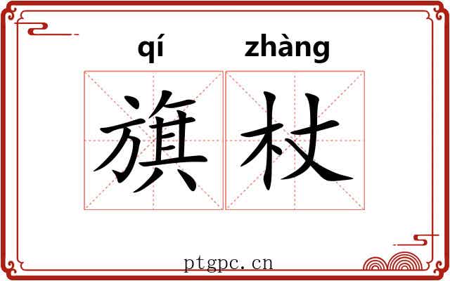 旗杖
